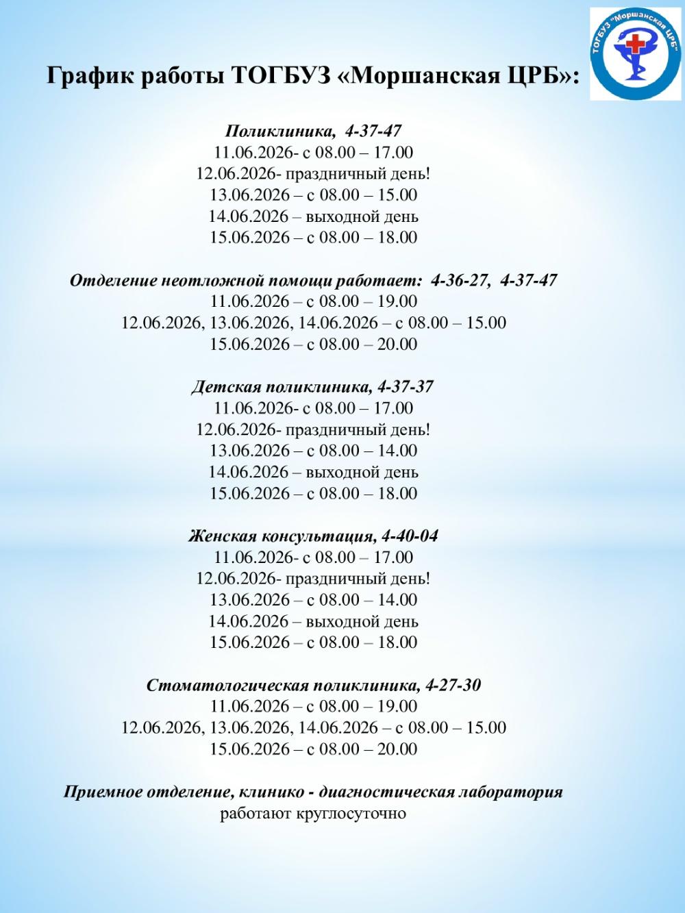 График работы ТОГБУЗ «Моршанская ЦРБ» с 11.06.26 - 15.06.26г.