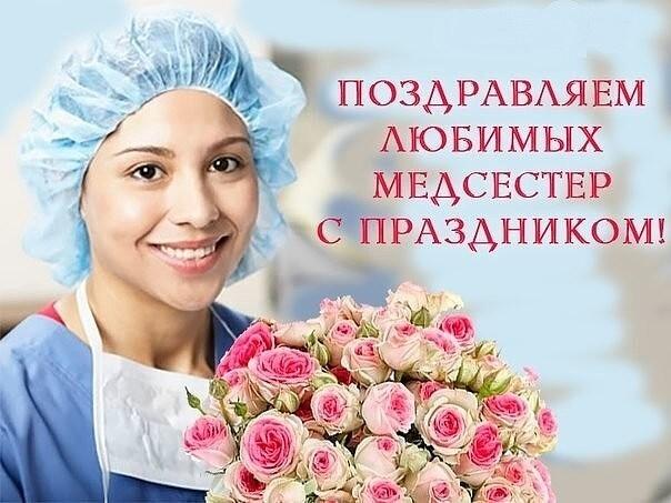 🆕День медицинской сестры!