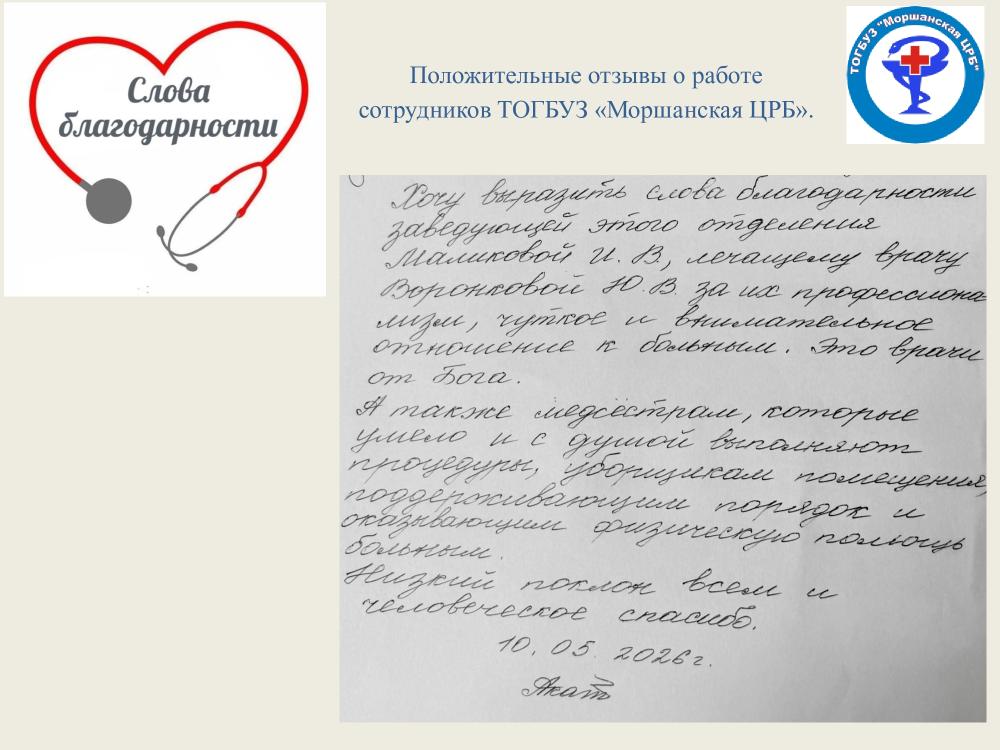 Друзья! Нам всегда приятны ваши положительные отзывы о работе сотрудников ТОГБУЗ «Моршанская ЦРБ»