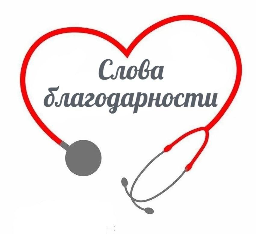 Слова благодарности!