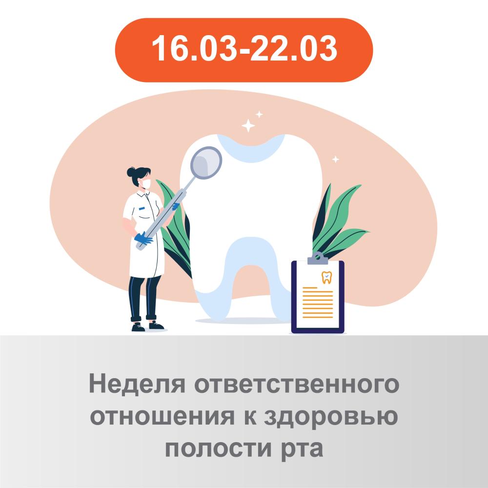 Неделя ответственного отношения к здоровью ротовой полости