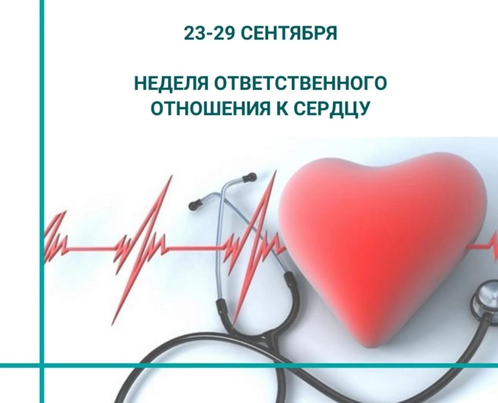 Неделя ответственного отношения к сердцу