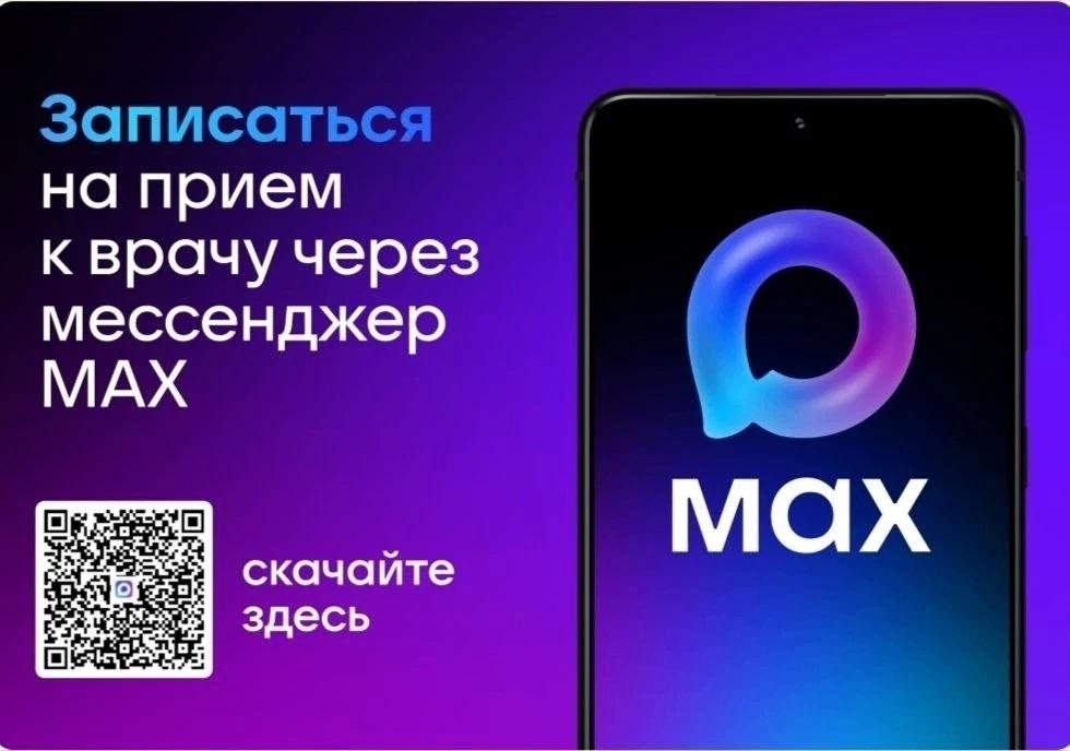 ℹ️ Записаться к врачу можно с помощью сервиса МАХ ​