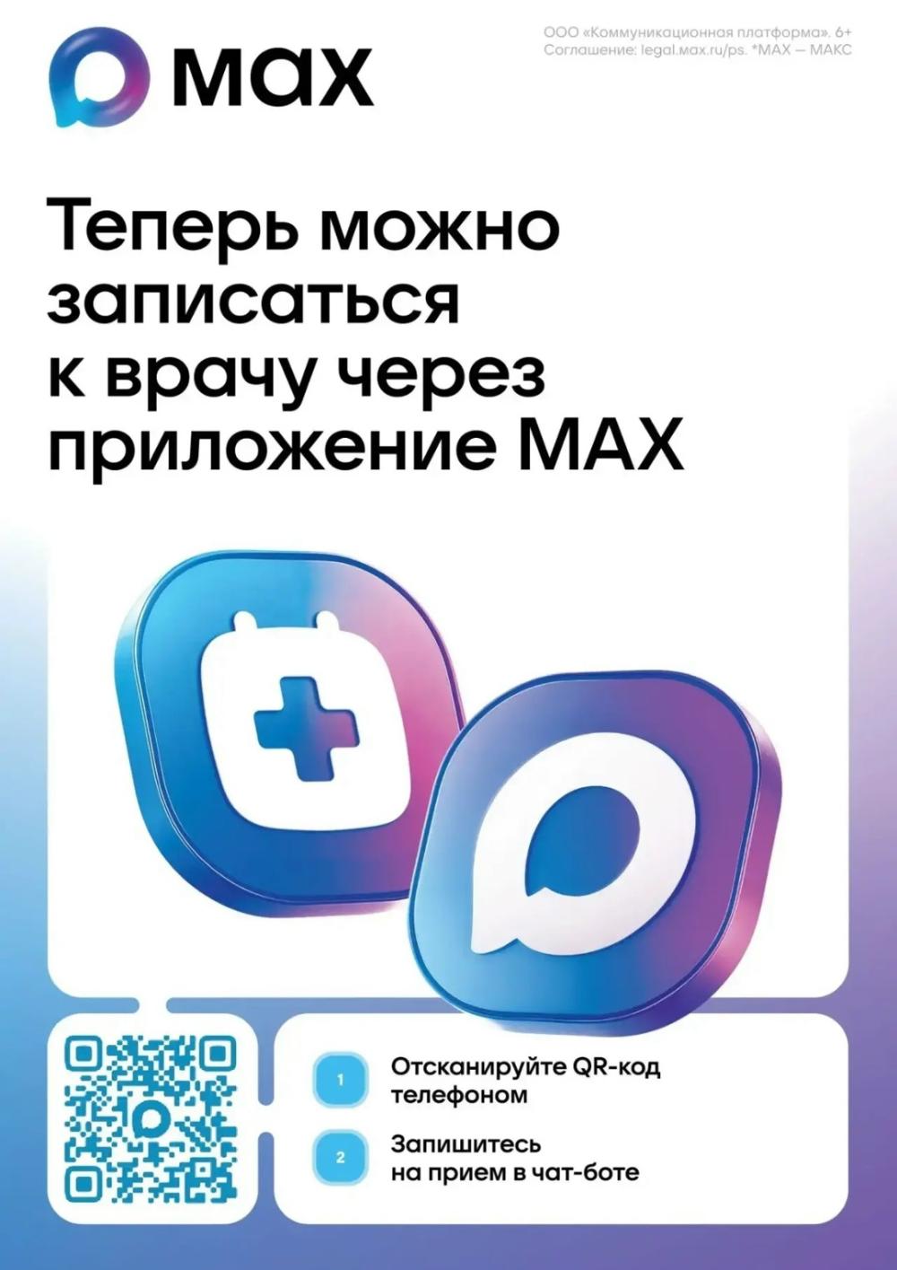 С декабря прошлого года в нашем регионе записаться на приём к врачу можно через мессенджер МАХ