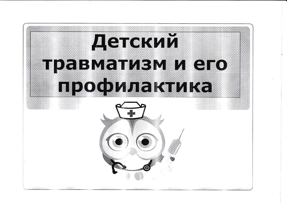 Детский травматизм и его профилактика