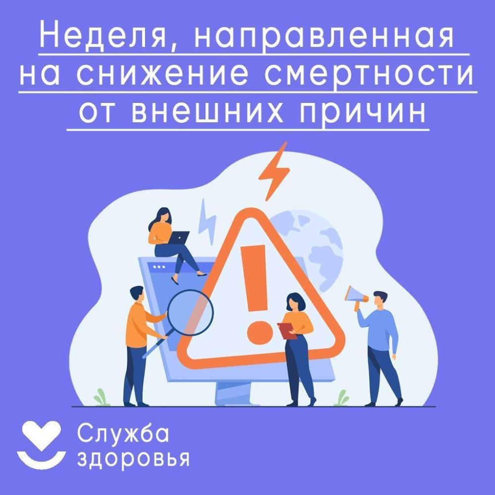 Неделя снижения смертности от внешних причин: ключевые направления
