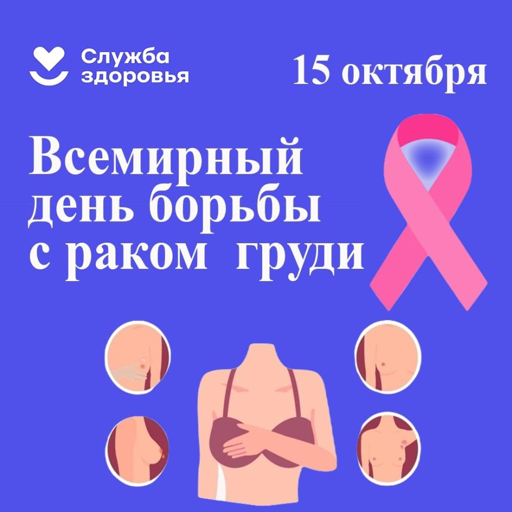 Ежегодно 15 октября отмечается Всемирный день борьбы с раком груди