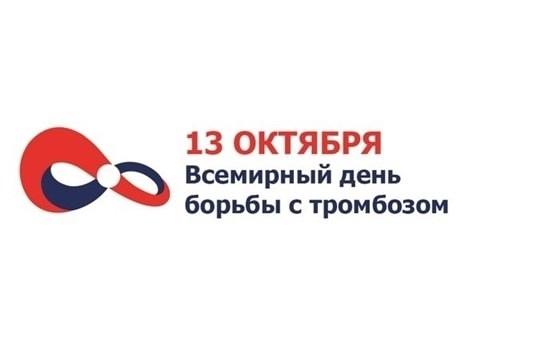 13 ОКТЯБРЯ – Всемирный день борьбы с тромбозами    ​