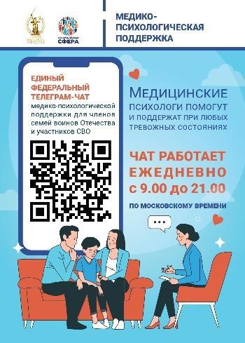 С 22 июля 2024 года работает единый федеральный телеграм-чат медицинской психологической поддержки
