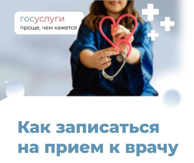 ​  Запишитесь к врачу через Госуслуги — быстро, удобно и без очередей!  ​