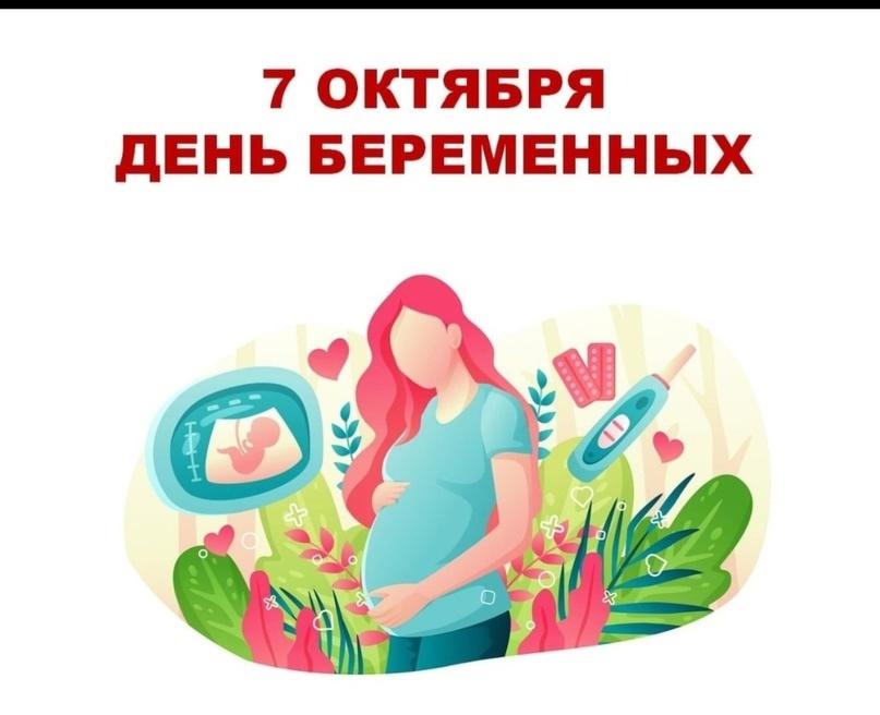 7 ОКТЯБРЯ - ДЕНЬ БЕРЕМЕННЫХ