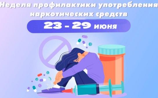 Неделя профилактики употребления наркотических средств: 23-29 июня 2025 года