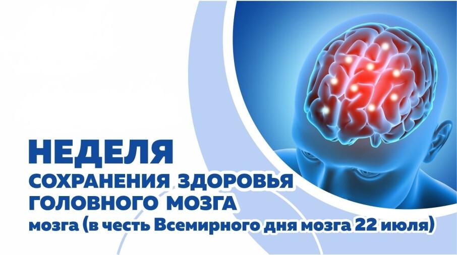 Неделя здоровья головного мозга: бережем самый главный орган