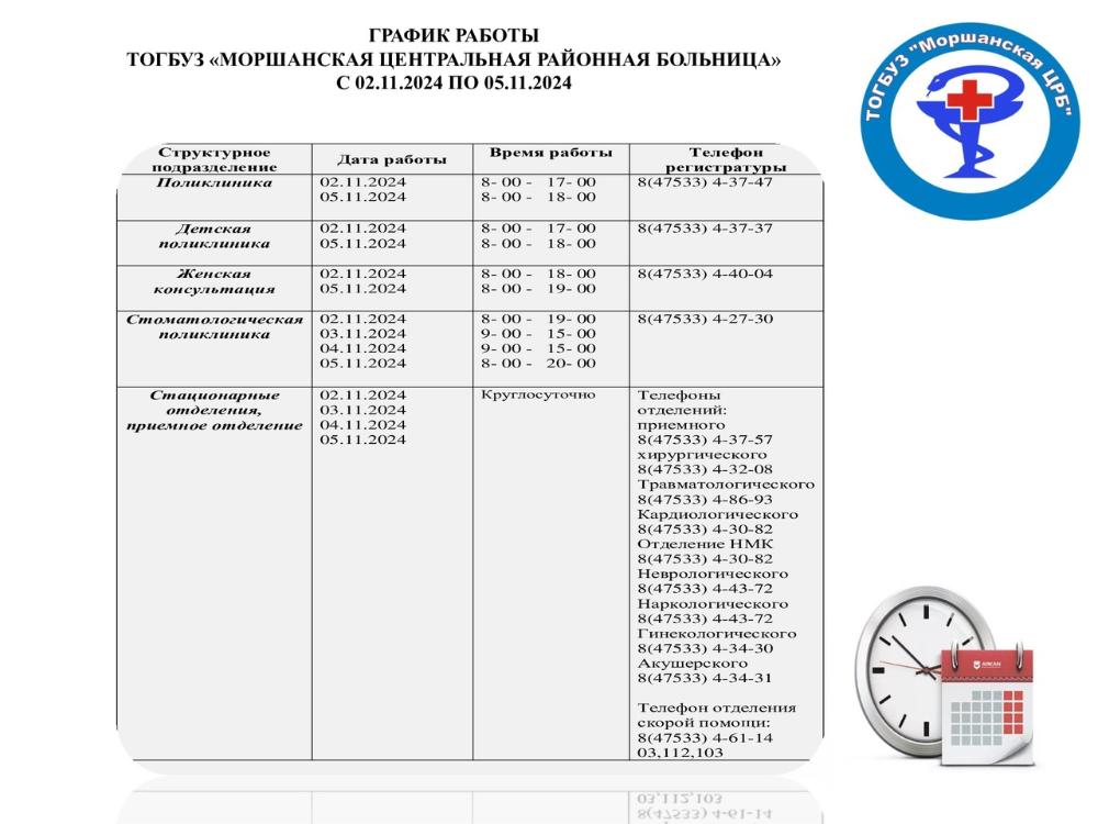 График работы с 02.11.2024 по 05.11.2024 г.