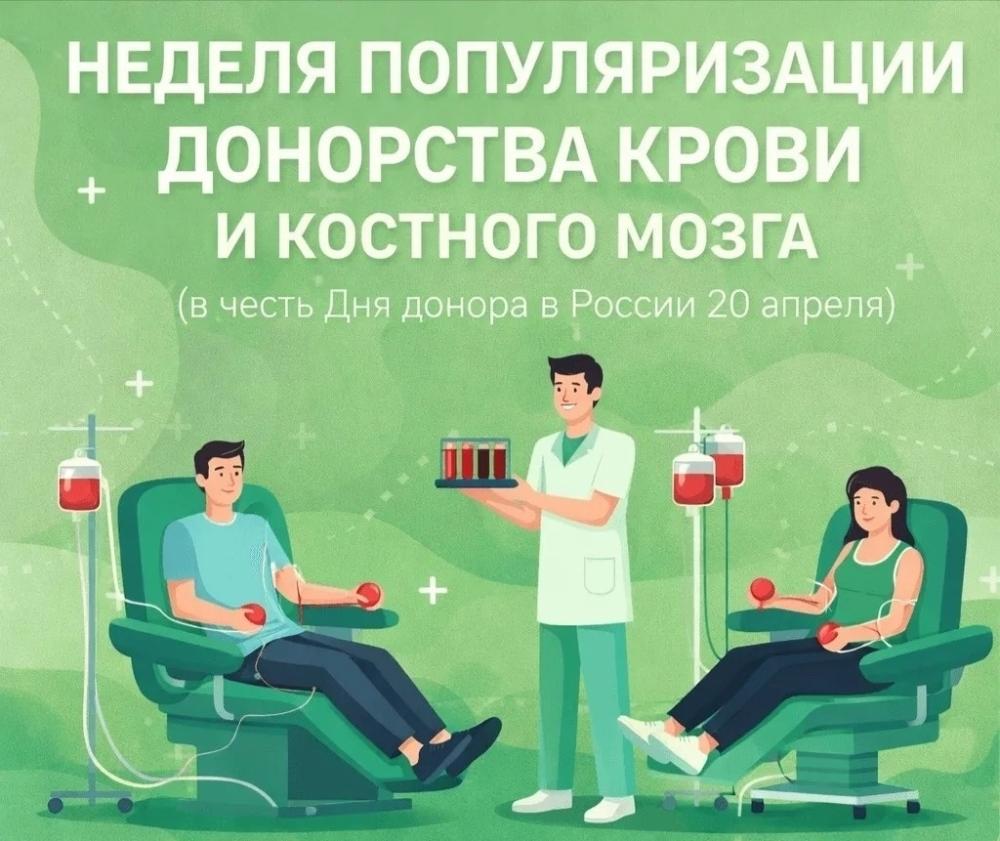 Неделя популяризации донорства крови и костного мозга