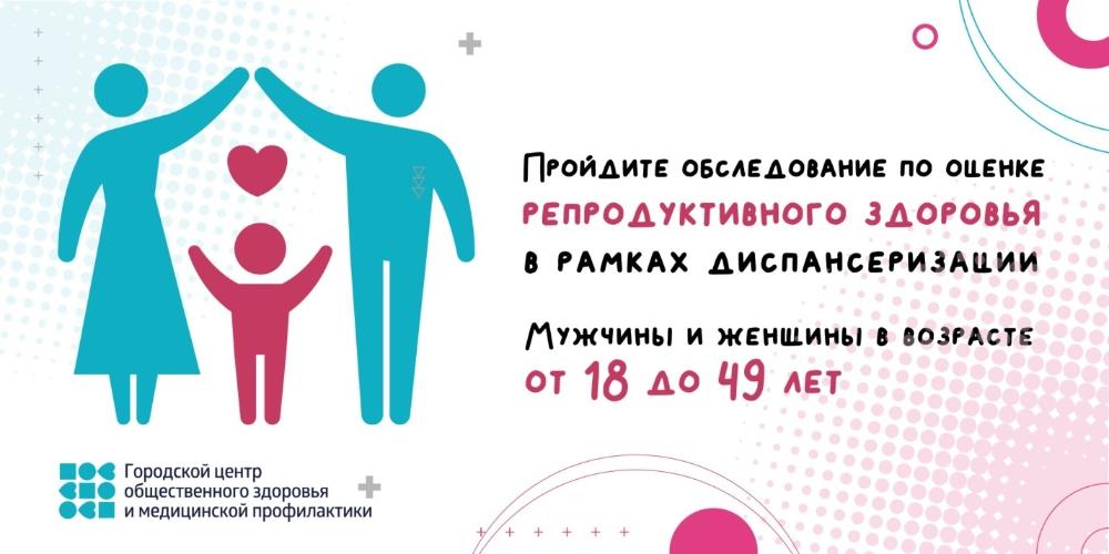 Приглашаем Вас пройти диспансеризацию по оценке репродуктивного здоровья в Женской консультации (без записи, по полису ОМС)