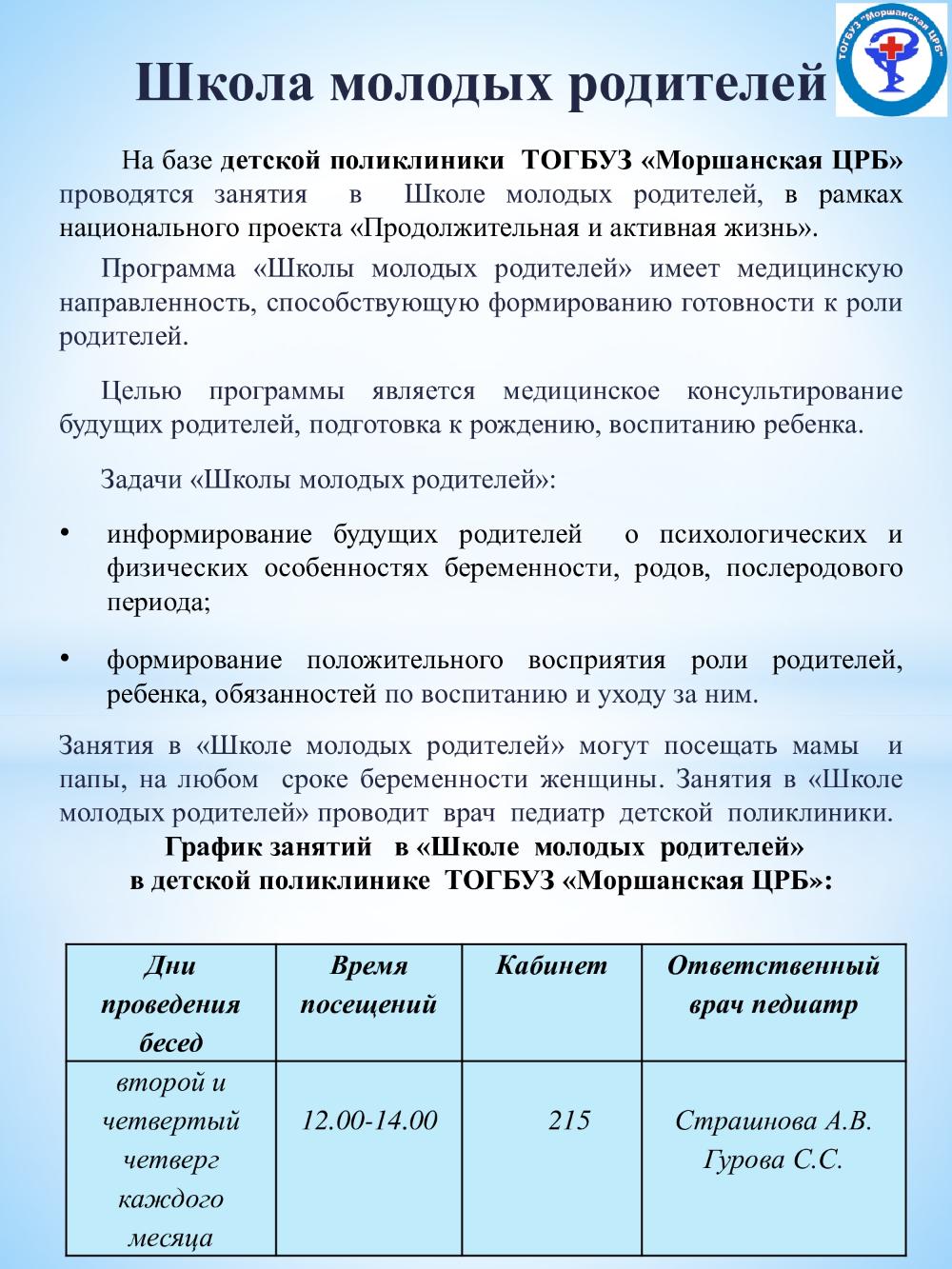 График занятий в «Школе молодых родителей» в детской поликлинике ТОГБУЗ «Моршанская ЦРБ»
