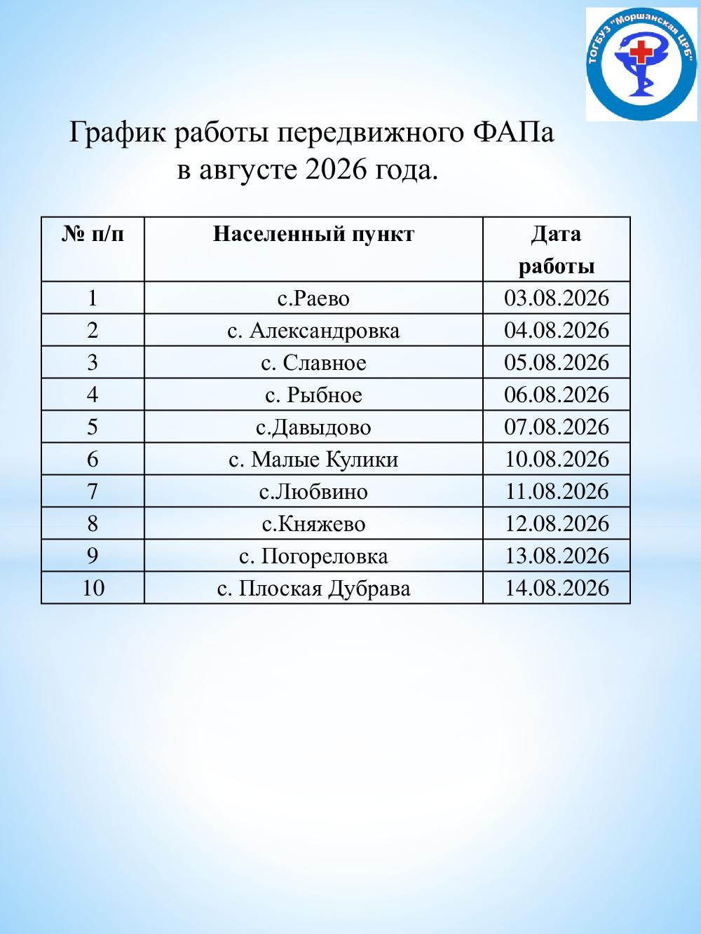 График работы передвижного ФАПа в августе 2026 года,в рамках национального проекта «Продолжительная и активная жизнь»