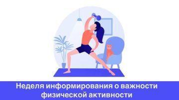С 16 июня по 22 июня 2025 года проходит неделя информирования о важности физической активности