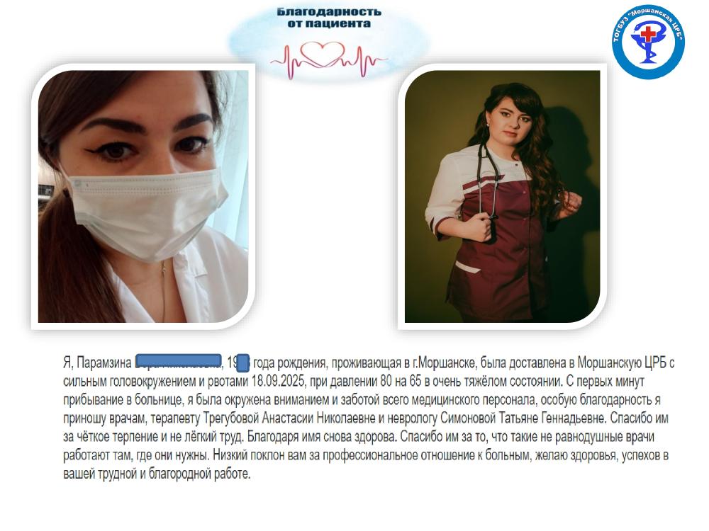 Положительные отзывы о работе сотрудников ТОГБУЗ «Моршанская ЦРБ»