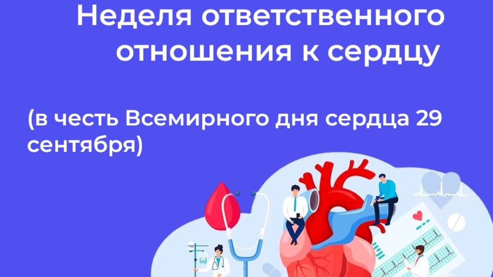 Неделя ответственного отношения к сердцу: бережем главный мотор