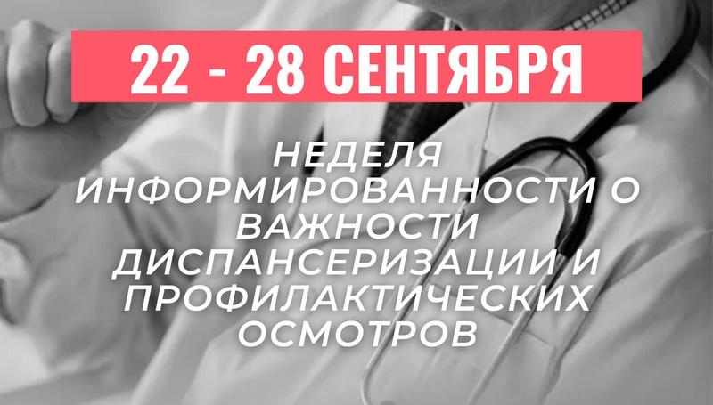 Неделя с 22 по 28 сентября 2025 года объявлена Министерством здравоохранения РФ неделью информированности о важности диспансеризации и профилактических осмотров