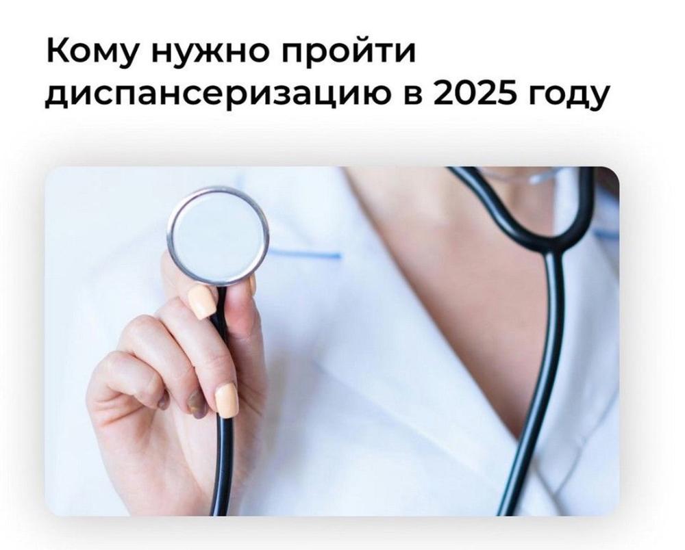 Кому нужно пройти диспансеризацию в 2025 году