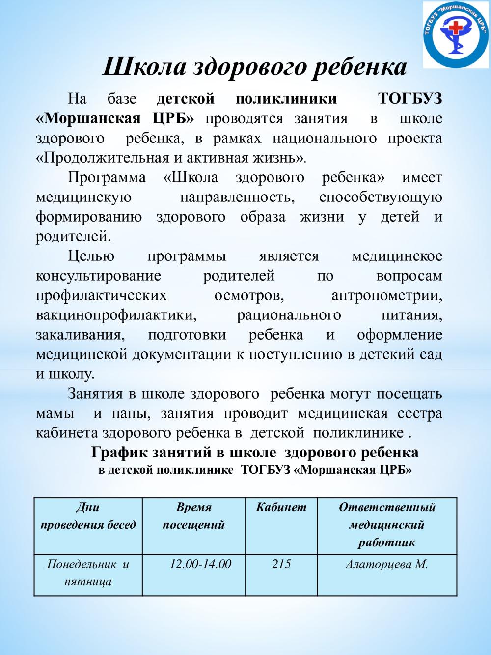 График занятий в школе здорового ребенка в детской поликлинике ТОГБУЗ «Моршанская ЦРБ»