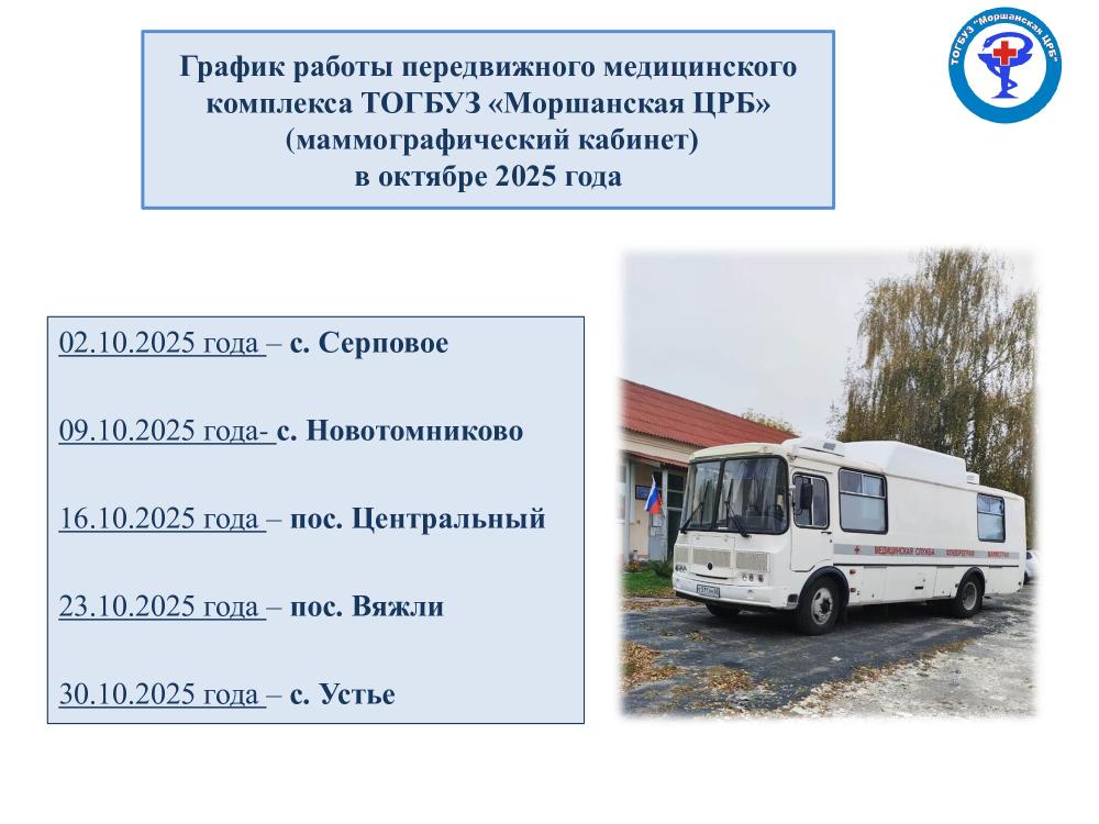 График работы передвижного медицинского комплекса ТОГБУЗ «Моршанская ЦРБ» (маммографический кабинет) в октябре 2025 года