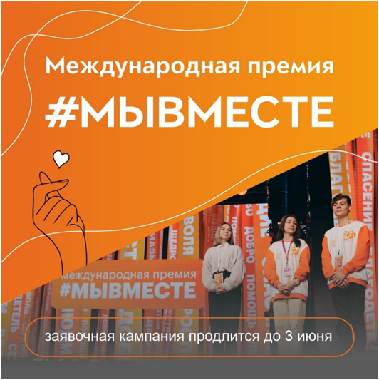 Прими участие в Международной премии «МЫВМЕСТЕ-2024»