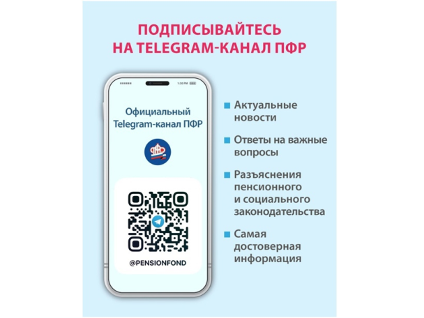 Пенсионный фонд России теперь в Telegram!