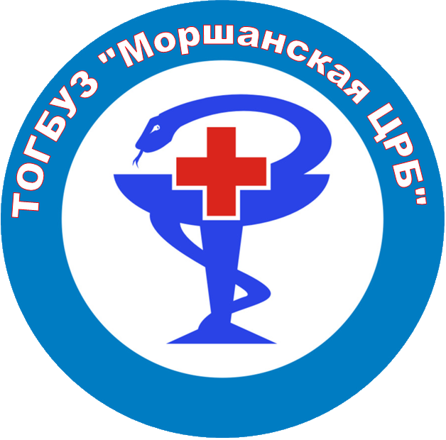 ТОГБУЗ «Моршанская центральная районная больница»