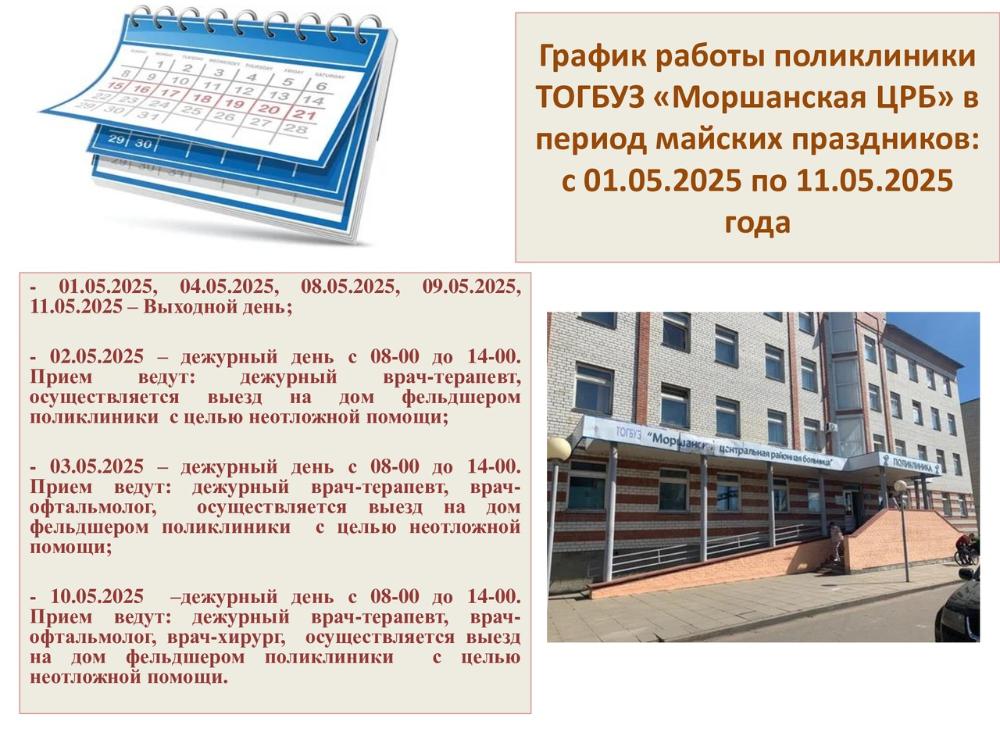 График работы поликлиники ТОГБУЗ "Моршанская ЦРБ" в период майских праздников: с 01.05.2055 года по 11.05.2025 года